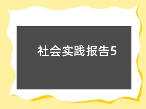 社會(huì)實(shí)踐報(bào)告5