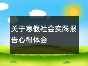 關(guān)于寒假社會實(shí)踐報告心得體會