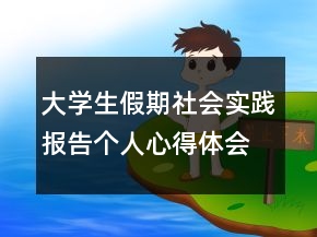大學(xué)生假期社會(huì)實(shí)踐報(bào)告?zhèn)€人心得體會(huì)范文