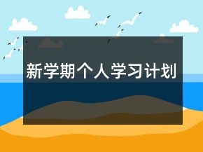 新學(xué)期個(gè)人學(xué)習(xí)計(jì)劃