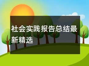 社會實踐報告總結(jié)最新精選