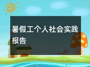 暑假工個人社會實踐報告