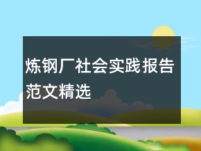 煉鋼廠社會實踐報告范文精選