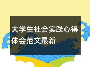 大學(xué)生社會(huì)實(shí)踐心得體會(huì)范文最新