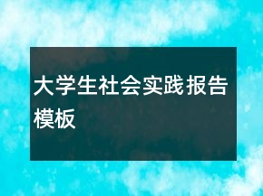 大學(xué)生社會實踐報告模板