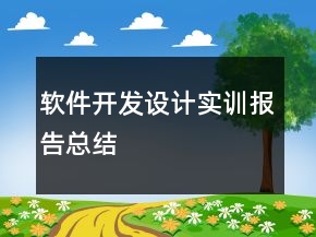 軟件開發(fā)設(shè)計實訓(xùn)報告總結(jié)