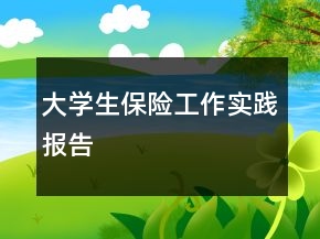 大學生保險工作實踐報告