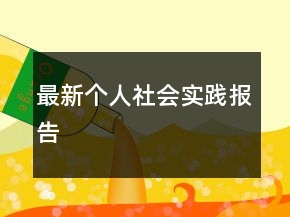 最新個(gè)人社會(huì)實(shí)踐報(bào)告