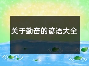 關(guān)于勤奮的諺語(yǔ)大全