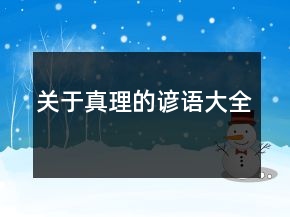 關(guān)于真理的諺語(yǔ)大全