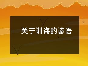 關于訓誨的諺語