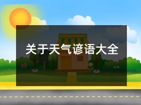 關(guān)于天氣諺語(yǔ)大全