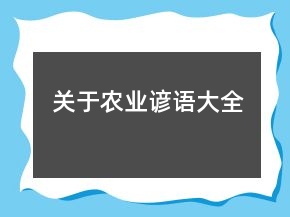 關(guān)于農(nóng)業(yè)諺語大全