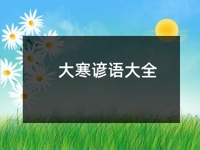 大寒諺語大全