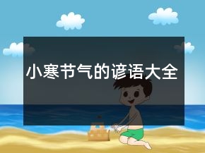 小寒節(jié)氣的諺語(yǔ)大全