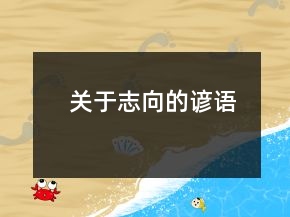 關于志向的諺語
