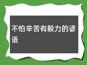 不怕辛苦有毅力的諺語