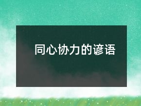 同心協(xié)力的諺語