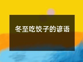 冬至吃餃子的諺語
