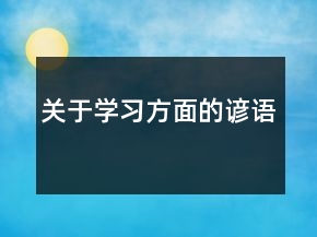 關于學習方面的諺語