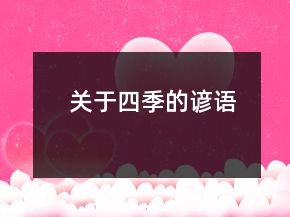 關(guān)于四季的諺語