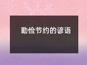 勤儉節(jié)約的諺語