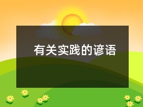 有關(guān)實(shí)踐的諺語(yǔ)
