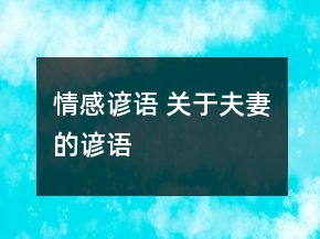 情感諺語(yǔ) 關(guān)于夫妻的諺語(yǔ)