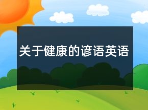 關(guān)于健康的諺語英語