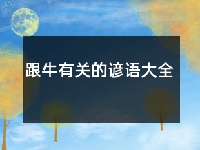 跟牛有關(guān)的諺語(yǔ)大全