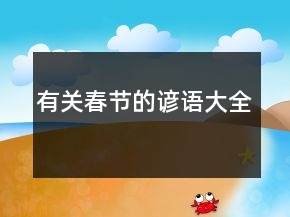 有關(guān)春節(jié)的諺語(yǔ)大全