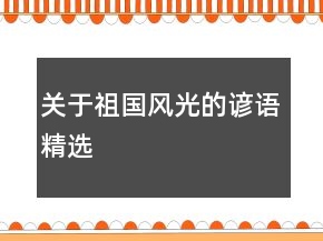 關于祖國風光的諺語精選
