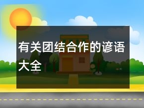 有關(guān)團(tuán)結(jié)合作的諺語大全