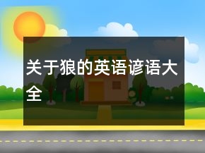 關(guān)于狼的英語諺語大全