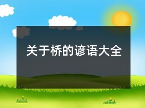 關(guān)于橋的諺語大全