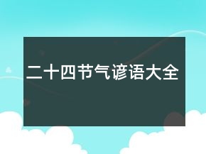 二十四節(jié)氣諺語(yǔ)大全