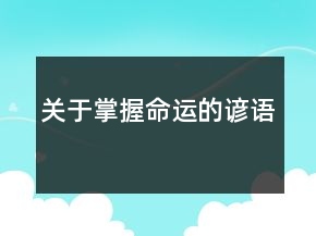 關(guān)于掌握命運(yùn)的諺語