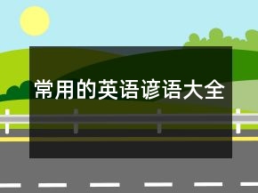常用的英語諺語大全