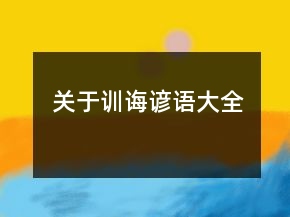 關(guān)于訓(xùn)誨諺語大全