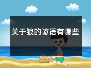 關(guān)于狼的諺語(yǔ)有哪些