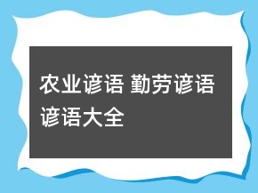 農(nóng)業(yè)諺語 勤勞諺語 諺語大全