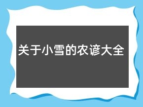 關于小雪的農諺大全