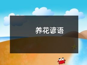 養(yǎng)花諺語
