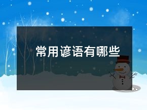 常用諺語有哪些