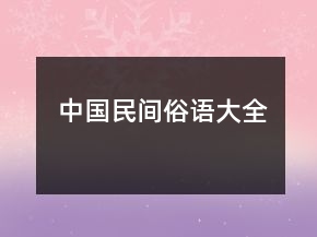 中國民間俗語大全