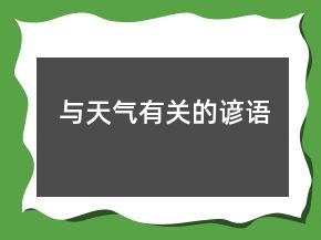 與天氣有關(guān)的諺語