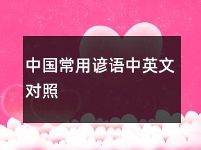 中國常用諺語中英文對照