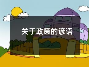關(guān)于政策的諺語
