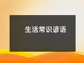 生活常識(shí)諺語