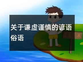 關(guān)于謙虛謹(jǐn)慎的諺語、俗語